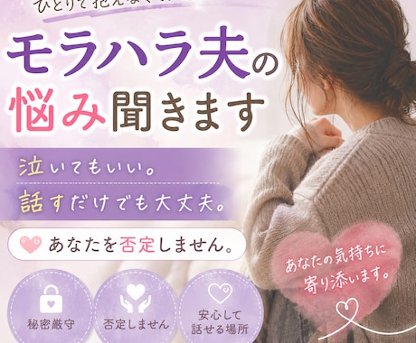 モラハラ夫が辛い誰にも言えない気持ちを受け止めます 私の夫もtheモラハラ夫！愚痴ろ！ストレス発散！ イメージ1