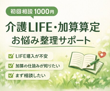 介護LIFE導入・加算算定のお悩みを整理します 介護事業所様向け/LIFE導入やその他加算算定について イメージ1