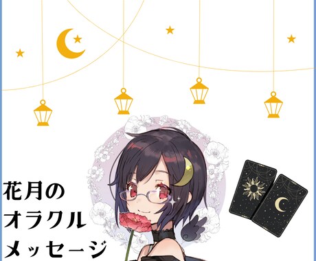 オラクルカードで占います あなたの人生に寄り添うメッセージ イメージ1