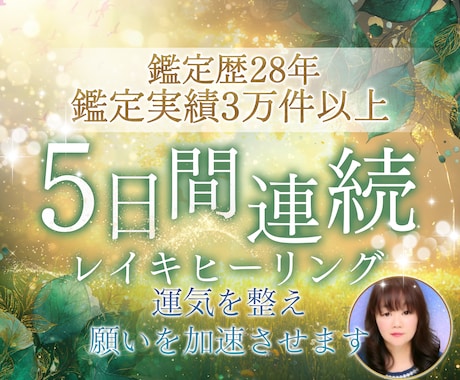 5日間連続レイキヒーリング停滞した運気底上します 恋愛・人間関係・金銭面でお悩みの方、今の流れを変えたい方へ イメージ1