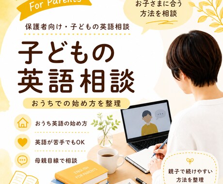 おうち英語の始め方を相談できます 親の英語が不安な方向けに、おうち英語をやさしく整理します イメージ1