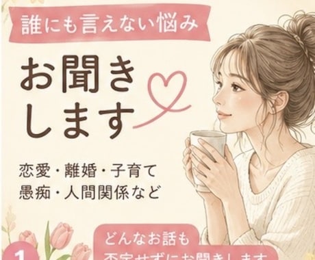 ひとりで抱えた悩みお聞します 恋愛・離婚・子育て・仕事の悩みに寄り添います イメージ1