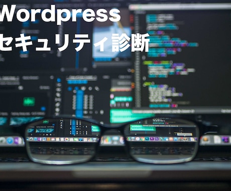 導入前のWordpress診断ます Wordpressセキュリティ診断 イメージ1