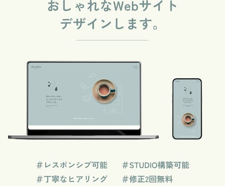 Webサイトのデザイン&STUDIO構築を承ります
