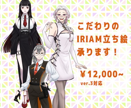 IRIAMの立ち絵描きます あなただけのこだわり新衣装承ります イメージ1