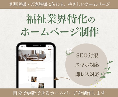 福祉業界特化の現場目線のデザインでHP作成します 利用者様・ご家族に伝わりやすいWebサイトを制作いたします イメージ1