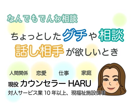あなたのお話なんでもお聞きします 現役カウンセラーがあなたのお気持ち優しく受け止めます(^^) イメージ1
