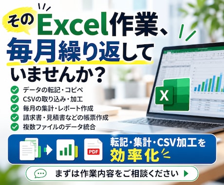面倒なExcel作業を効率化します イメージ1