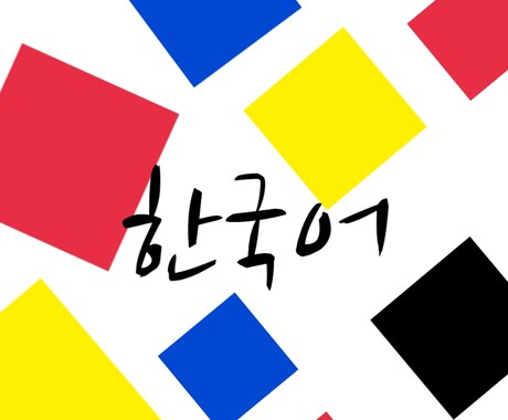 韓国語を翻訳します 若者言葉、ネット用語、ビジネス用語も対応 イメージ1