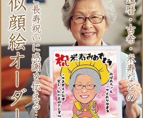 似顔絵オーダー☆長寿祝いの似顔絵を描きます 還暦・古希・喜寿