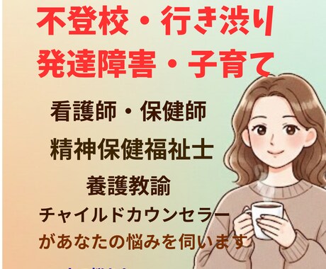 不登校・発達障害等相談承わります 保健師・精神保健福祉士あなたに寄り添います✳︎チャット5往復 イメージ1