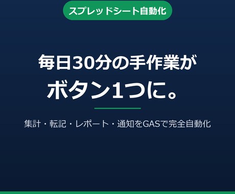 スプレッドシート作業をGASで自動化します 毎日の手作業を自動化し、業務時間を大幅に削減致します イメージ1