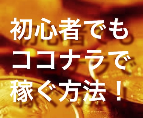 ココナラ【注文数UP】方法など10項目を教えます 初心者向け★★★★★思考「オススメ」技と注文数UPの方法等 イメージ1