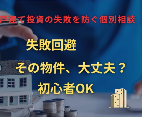 戸建て投資の失敗を防ぐ個別相談（初心者向け）します 戸建て投資で失敗した経験をもとに 初心者の方向けにアドバイス イメージ1
