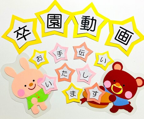 卒園・卒業ムービーを作成します 卒担でお困りの方いませんか？元保育士がお手伝いいたします イメージ1