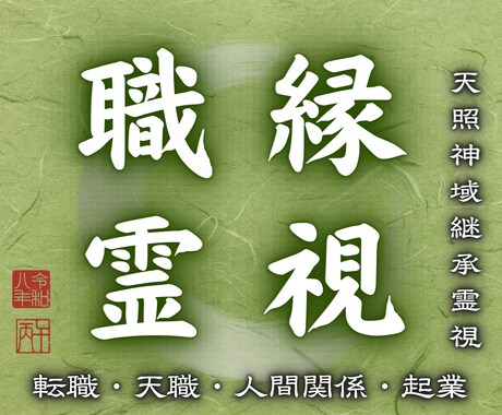 天照の光で仕事の迷いを断ち切り本来の道へ導きます 職場の悩みや将来への不安を解消し幸せな道へ案内します イメージ1