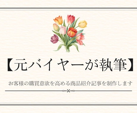 元バイヤーが「欲しい」を作る紹介文を執筆します 売れる見せ方を知るプロが、あなたの商品の『価値』を言語化！ イメージ1