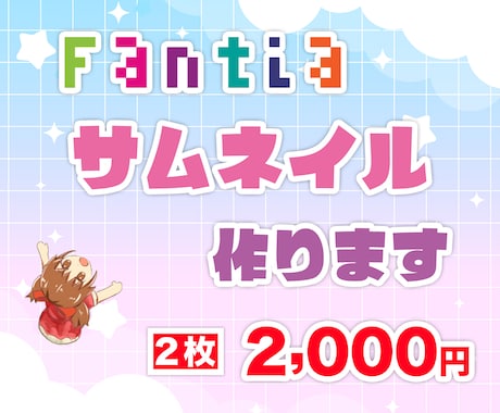 Fantiaのサムネイル作成承ります あなたの投稿・商品のサムネイルを作成致します!! イメージ1