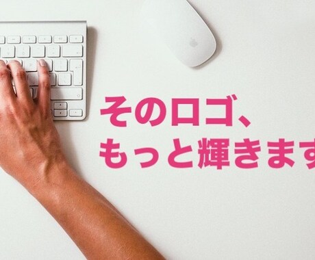 もう少しこうしたかった！既存ロゴの修正を承ります どこかで依頼したロゴのちょこっと修正にお困りの方、コチラです イメージ1