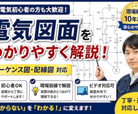 シーケンス配線図を現場目線で分かりやすく解説します 「図面が読めない」を「現場で使える」に変えます イメージ1