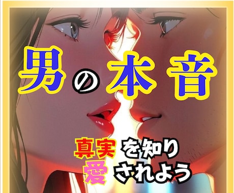 男心を伝授㊙️男の本音を【会話】から見破ります 恋愛専門探偵が解決❗️★彼に愛される恋愛相談★ イメージ1