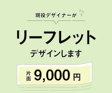 現役デザイナーがあたたかいリーフレット制作します イメージ1