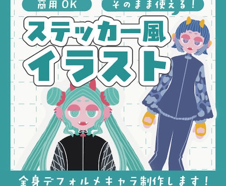 ステッカー風デフォルメ全身イラスト制作します 商用利用OK！グッズ制作にもおすすめ！ イメージ1