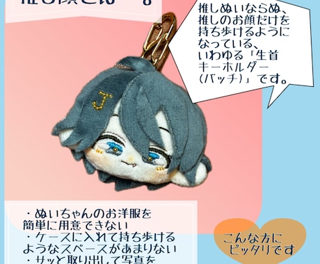 推しぬい(平面チビタイプ)作ります 推しぬいをこっそり持ち歩くためのキーホルダー！ イメージ2