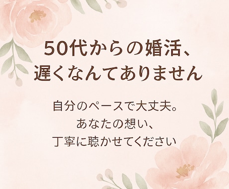 50代以上の女性の婚活男性カウンセラーが応援します 50代からの婚活、不安も本音も聴かせてください。安心の相談 イメージ1