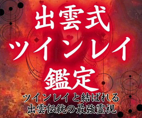 大好きな彼とのつながりを霊視でツインレイ鑑定します 彼とつながることができるのか出雲式で霊視します イメージ1