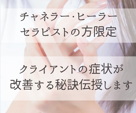 チャネリング・ヒーリングを上達させる個別指導します 変性意識の感覚が全くなくてもエネルギーを可視化させて導きます イメージ1