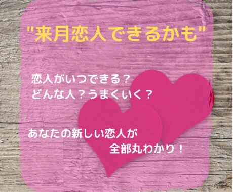 新しい恋人が何月にできるのか占います 500円で新し恋人が『いつ？』『どんな人？』かわかります イメージ1