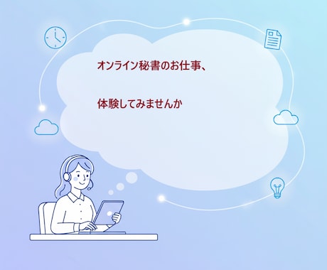 オンライン秘書入門＊お試しで体験できます オンライン秘書の仕事を体験してみませんか？ イメージ2