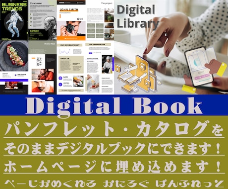 パンフレットをそのまま電子パンフレットにできます ★パンフレットをそのまま又は修正して電子パンフレットに！ イメージ1