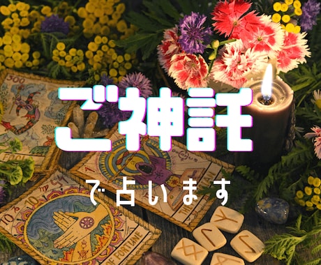 ご神託でアドバイスします あなたの背中を少しだけ、そっと押しますね。 イメージ1