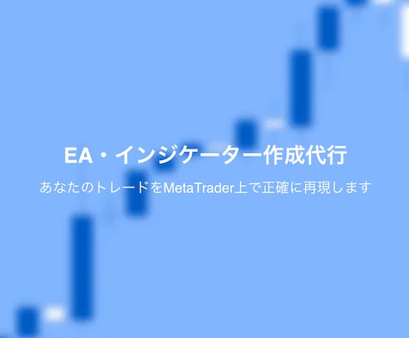 MT4/MT5のEAやインジケーターを作成します あなたのトレードをMetaTrader上で正確に再現！ イメージ1