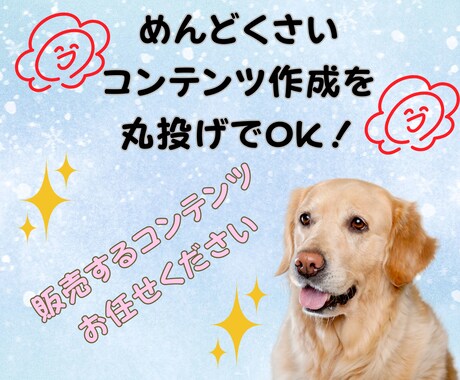 あなたの代わりに、売れるコンテンツ作ります ゼロからの面倒な商品づくり、丸ごと引き受けます！ イメージ2