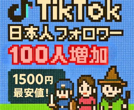 TikTok ✅日本人フォロワー100人増やします ✅即対応❗️ 1500円｜アカウントの信頼度を一気に底上げ！ イメージ1