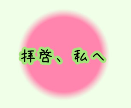 あなたから、あなたへのメッセージを届けます 私が私に伝えたいことはなぁに？ イメージ1