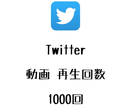 Twitter再生回数+1000回まで宣伝します ツイッターの動画再生数を増やしたい方にオススメ！ イメージ1