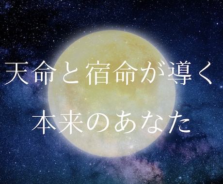 天命と宿命からあなたの本質を読み解きます 言霊・納音・宿曜の3つの占術で多角的に鑑定します イメージ1
