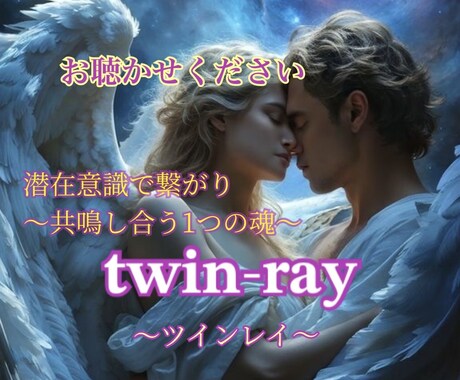 ツインレイ︎再会の鍵と統合期の不安をサポートします スピリットガイドから今のあなたへのメッセージをお届けします イメージ1
