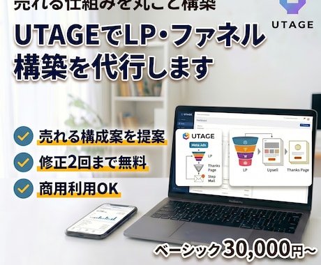UTAGEでLP・ファネル構築を代行します 講座・コンサル・コーチング専門 イメージ1