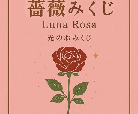 おみくじ　薔薇みくじ　開運メッセージを届けます 薔薇の色×光のオーラで、総合運、恋愛、人間関係、仕事、金運 イメージ1