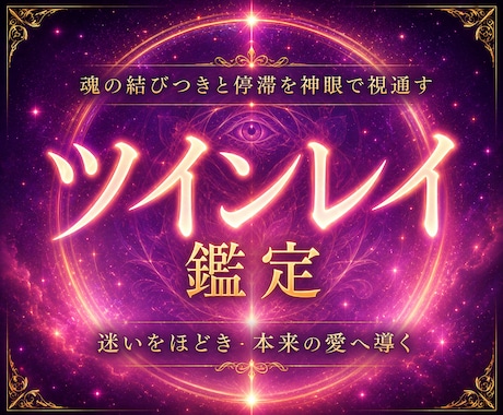天啓ツインレイ | 彼との魂の神縁統合を成就します 想いを寄せる相手との縁と絆を確かめ、結ばれるためのツインレイ イメージ1