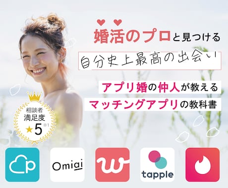マッチングアプリでの素敵な出会いをサポートします 自身もアプリ婚をしたカウンセラーが出会いの秘訣を伝授します。 イメージ1