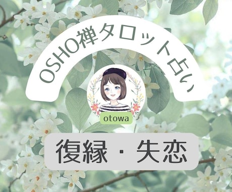 OSHO禅タロットで【復縁・失恋】占います 苦しい恋から立ち直る、心の光を見つけます イメージ1