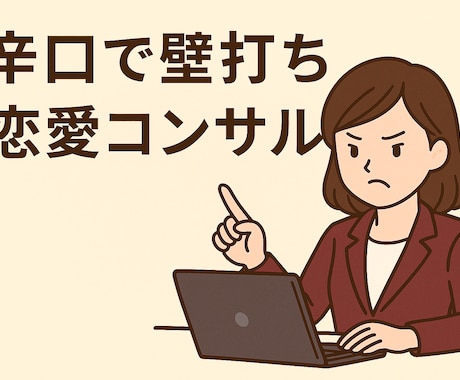 恋愛コンサルティング｜辛口で壁打ちします 客観的かつ冷静／少し辛口な本音でアドバイス イメージ1