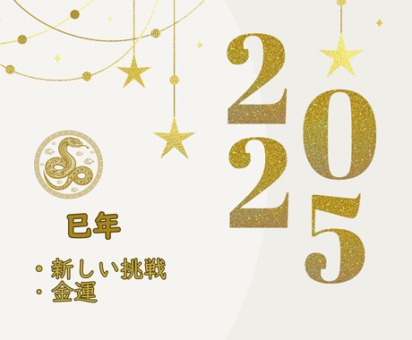 2025年1年のテーマと各月の流れを視ます 24時間以内鑑定/2025年運勢/アドバイス/ イメージ1
