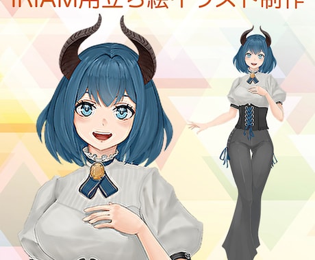 IRIAM(イリアム)用の立ち絵を制作します 実績獲得のため、限定価格で先着1名様ご依頼受付中 イメージ1